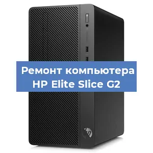 Замена термопасты на компьютере HP Elite Slice G2 в Красноярске
